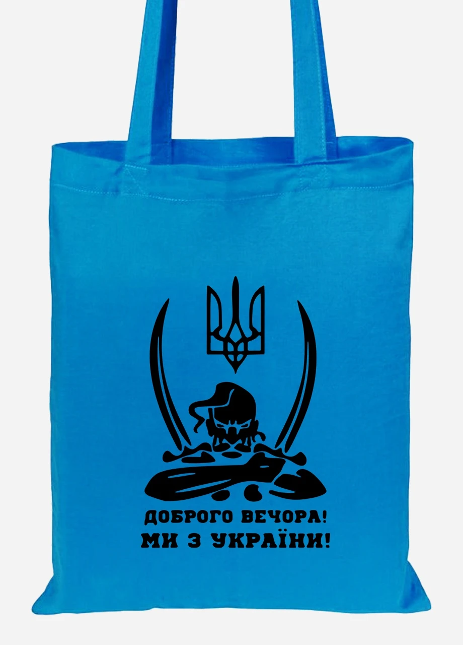 Еко-сумка шоппер Доброго вечора, ми з України (92102-3731-BL) синя MobiPrint Lite (256945817)