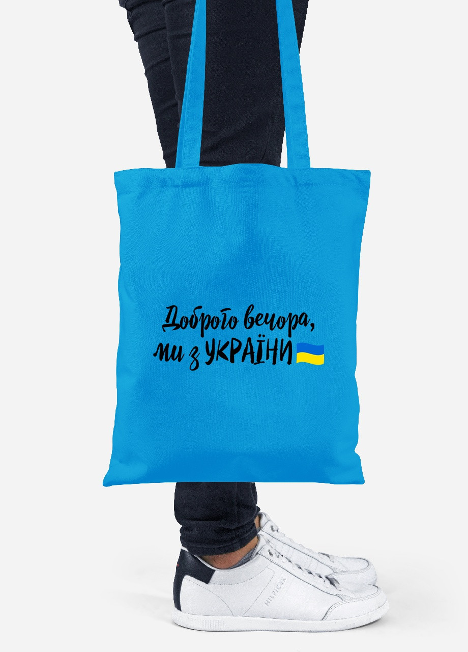 Еко-сумка шоппер Доброго вечора, ми з України (92102-3736-BL) синя MobiPrint lite (256943718)