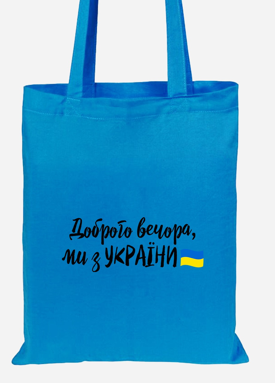 Еко-сумка шоппер Доброго вечора, ми з України (92102-3736-BL) синя MobiPrint lite (256943718)