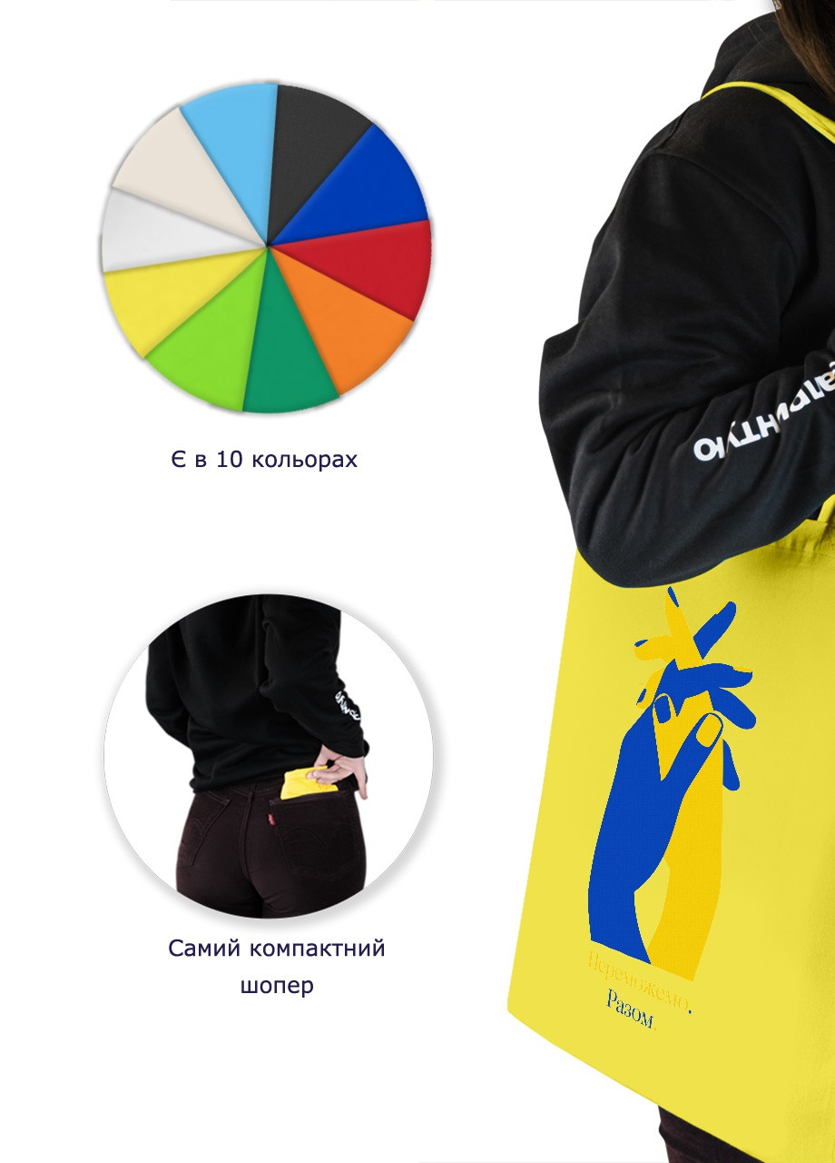 Эко сумка шопер Победим. Вместе. (92102-3695-SY) желтая MobiPrint Lite (256944250)