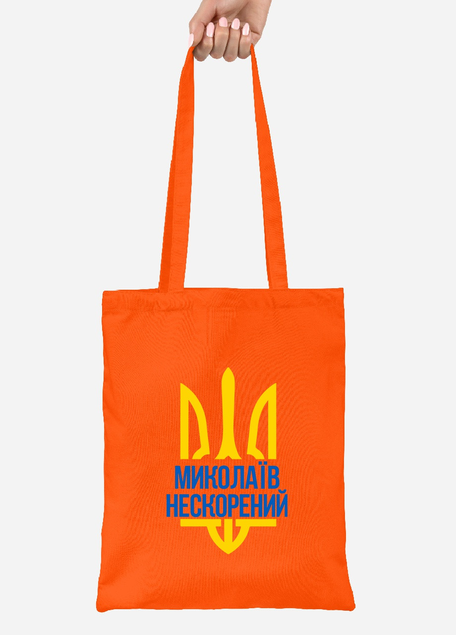 Эко сумка шопер Непокоренный Николаев (92102-3782-OG) оранжевая MobiPrint lite (256945749)