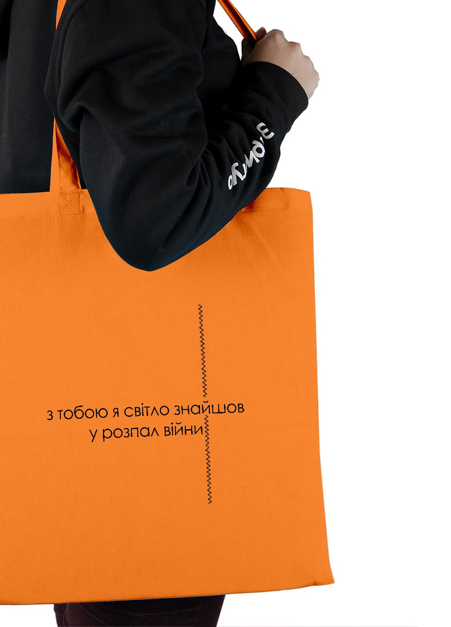 Эко сумка шопер С тобой светло (92102-3921-OG) оранжевая MobiPrint lite (256944976)