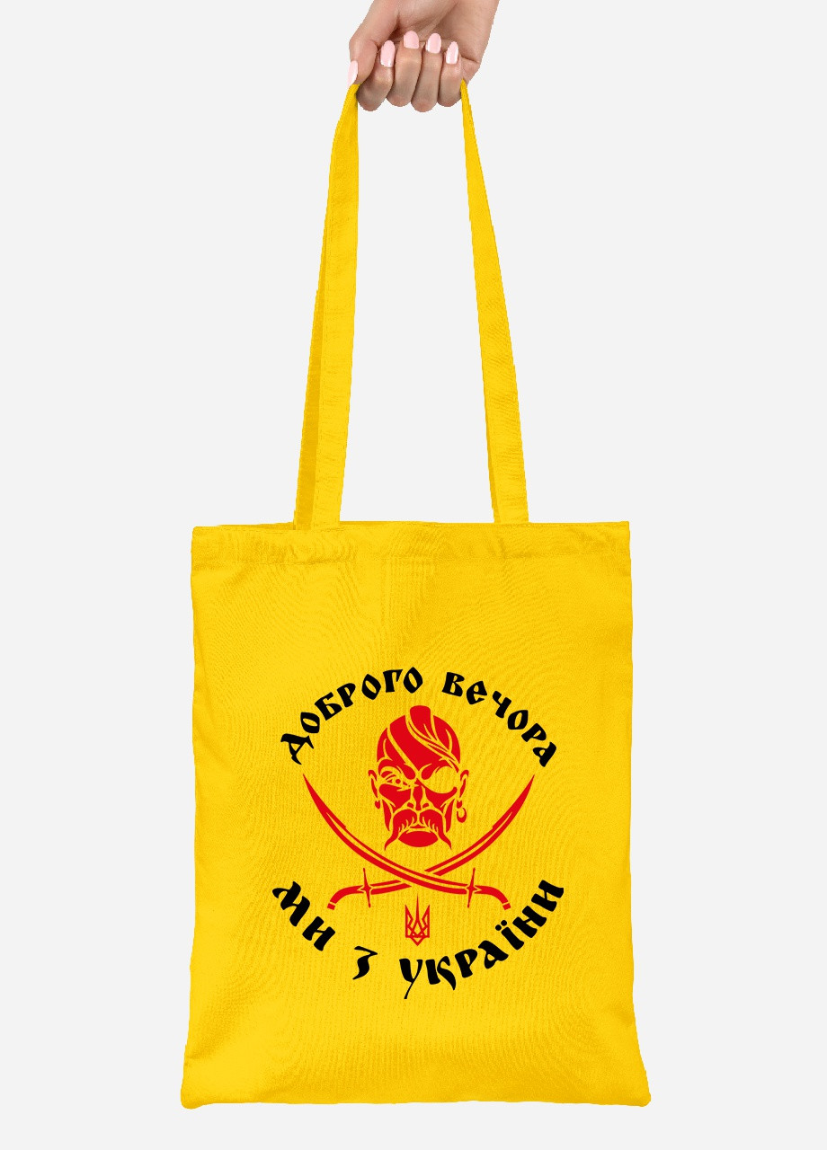 Еко-сумка шоппер Доброго вечора, ми з України! (92102-3745-SY) жовта MobiPrint Lite (256944845)