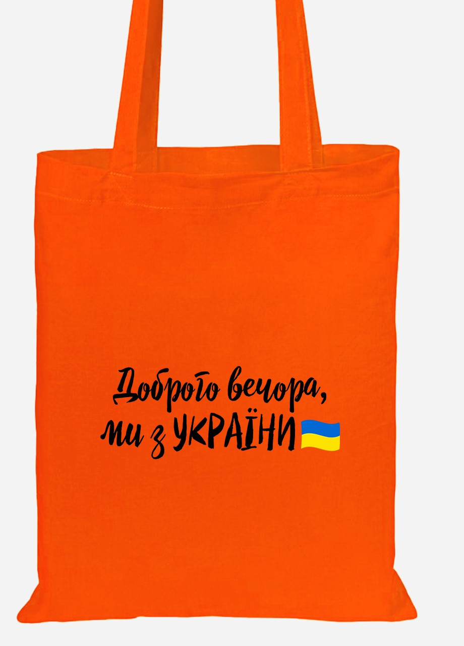 Еко-сумка шоппер Доброго вечора, ми з України (92102-3736-OG) помаранчева MobiPrint lite (256945821)