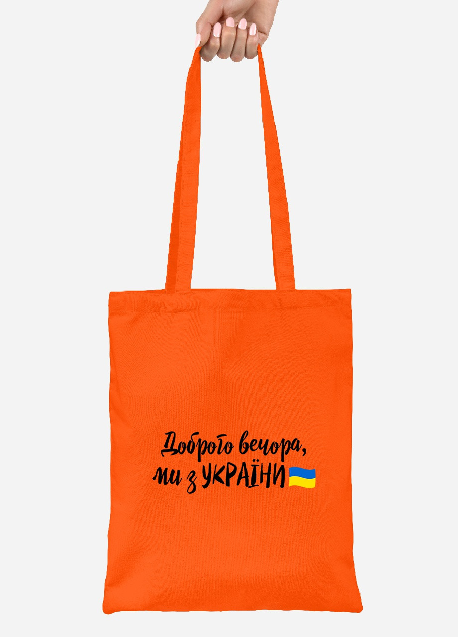 Еко-сумка шоппер Доброго вечора, ми з України (92102-3736-OG) помаранчева MobiPrint lite (256945821)