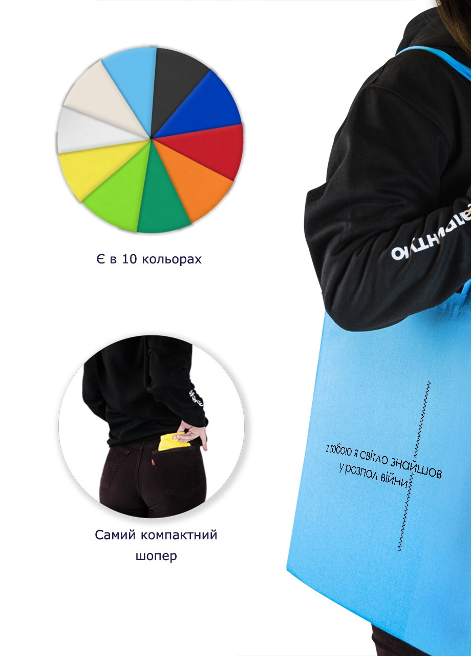 Еко-сумка шоппер З тобою світло (92102-3921-BL) синя MobiPrint lite (256945147)