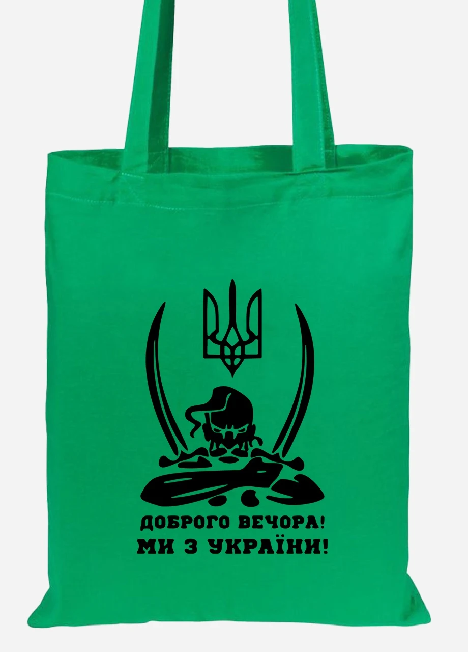 Эко сумка шопер Добрый вечер, мы из Украины (92102-3731-KG) зеленая MobiPrint Lite (256944545)
