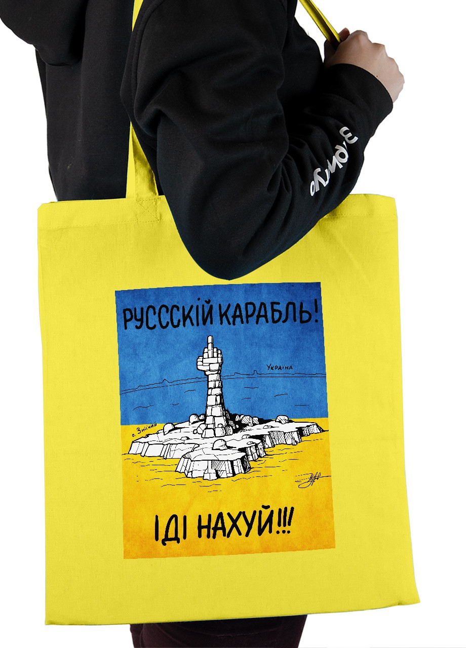 Еко-сумка шоппер Російський воєнний корабель (92102-3672-SY) жовта MobiPrint Lite (256945338)