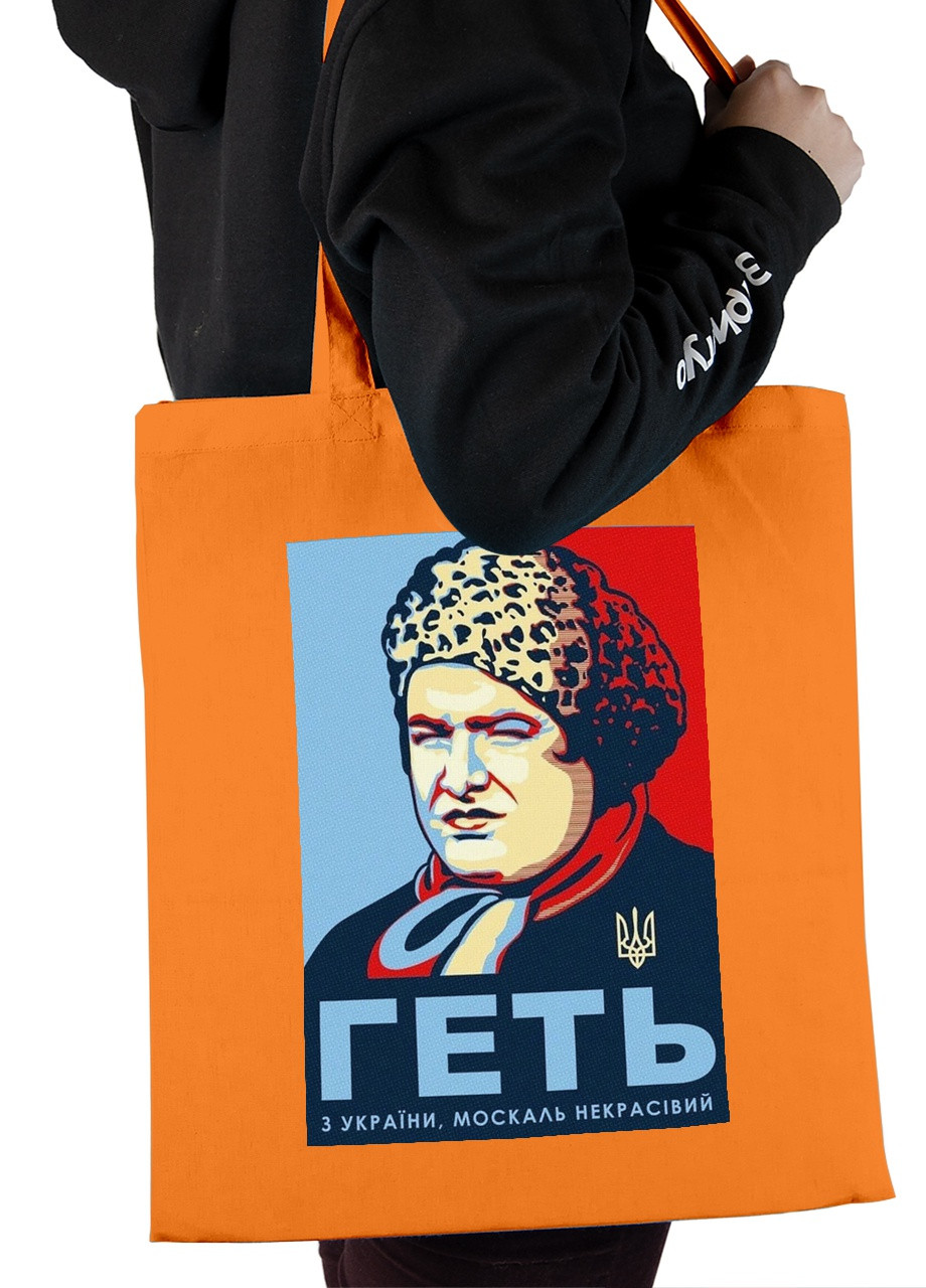 Эко сумка шопер Прочь с Украины (92102-3909-OG) оранжевая MobiPrint lite (256944821)