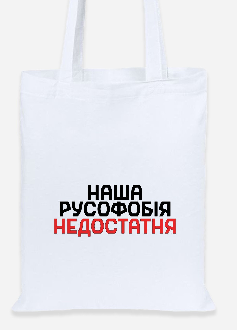 Еко-сумка шоппер Наша русофобія недостатня (92102-3734) біла MobiPrint lite (256945461)