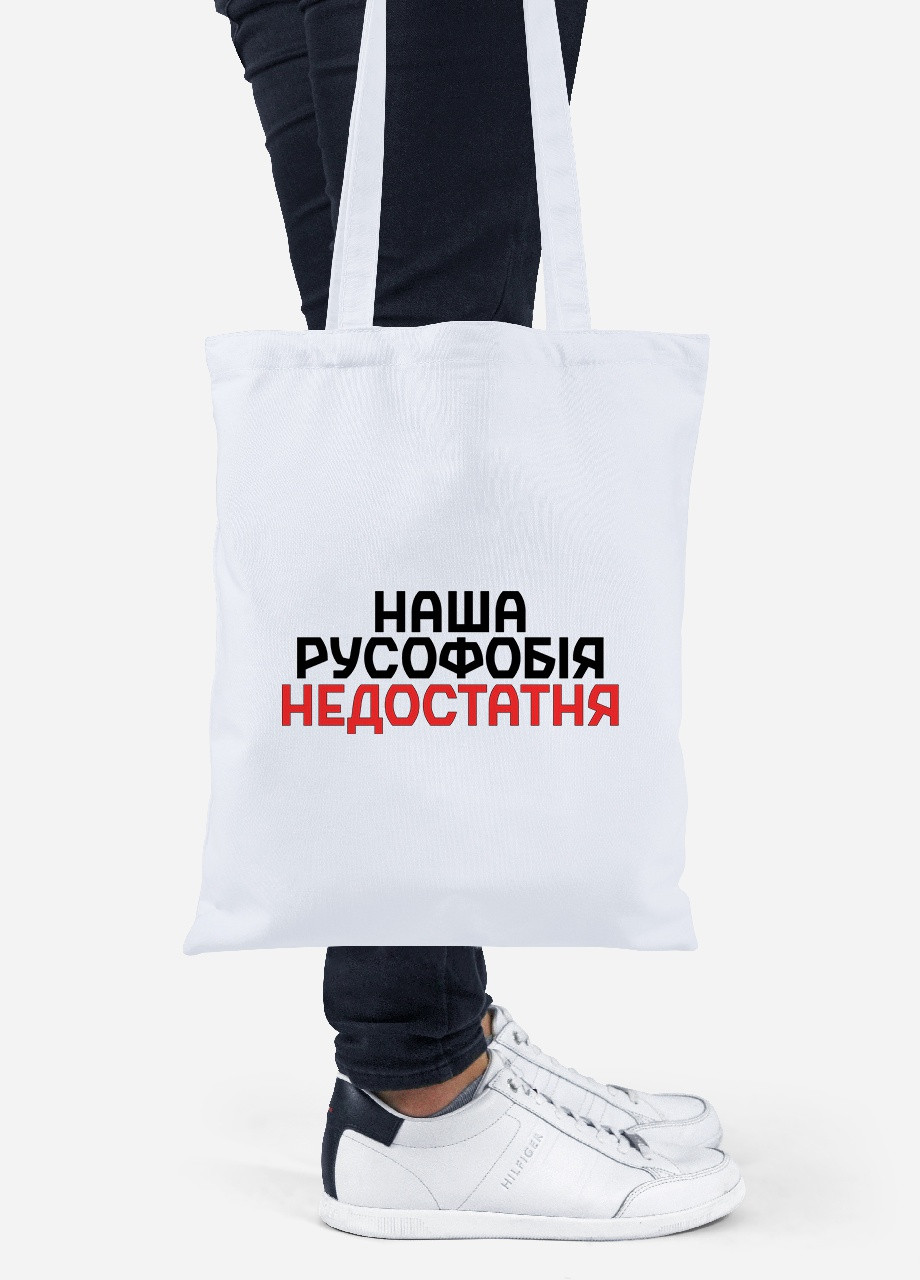 Эко сумка шопер Наша русофобия недостаточна (92102-3734) белая MobiPrint lite (256945461)