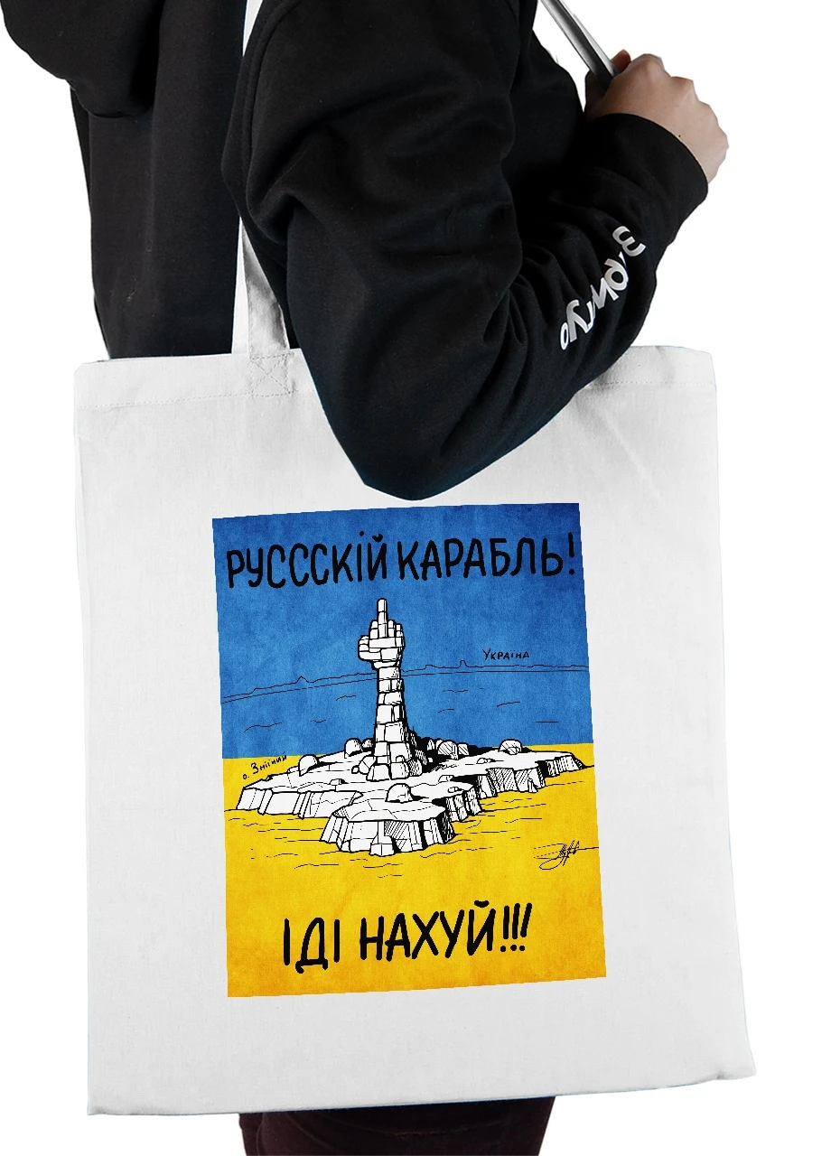 Еко-сумка шоппер Російський воєнний корабель (92102-3672) біла MobiPrint Lite (256944919)