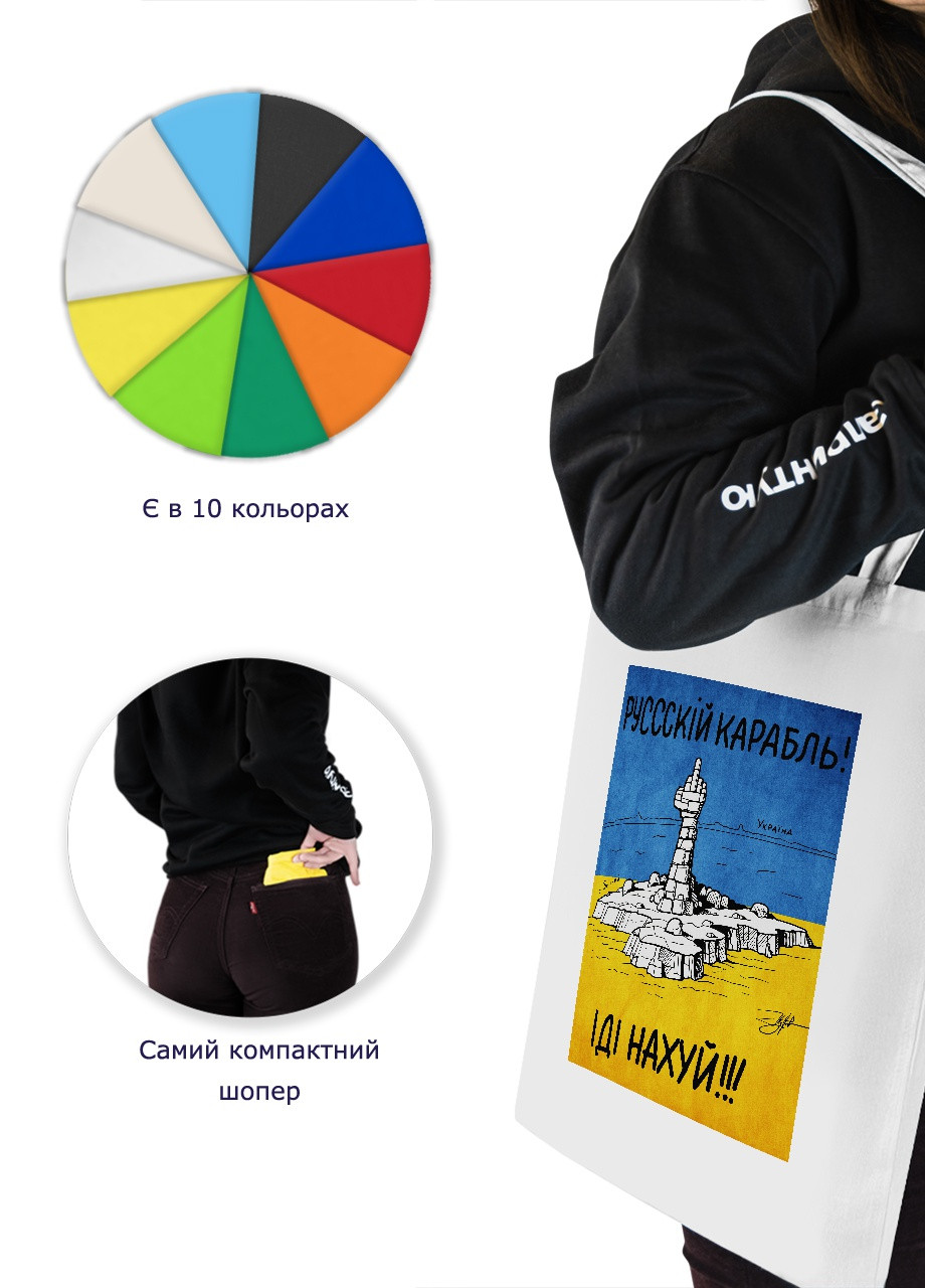 Еко-сумка шоппер Російський воєнний корабель (92102-3672) біла MobiPrint Lite (256944919)