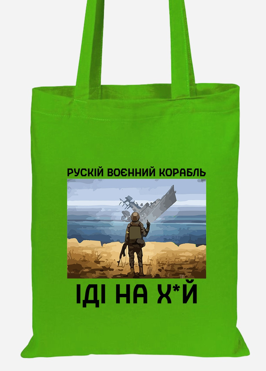Эко сумка шопер Русский военный корабль (92102-3728-LM) салатовая MobiPrint Lite (256944938)