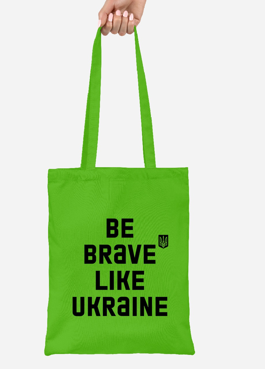 Эко сумка шопер Будь смелым, как Украина (92102-3752-LM) салатовая MobiPrint lite (256945547)
