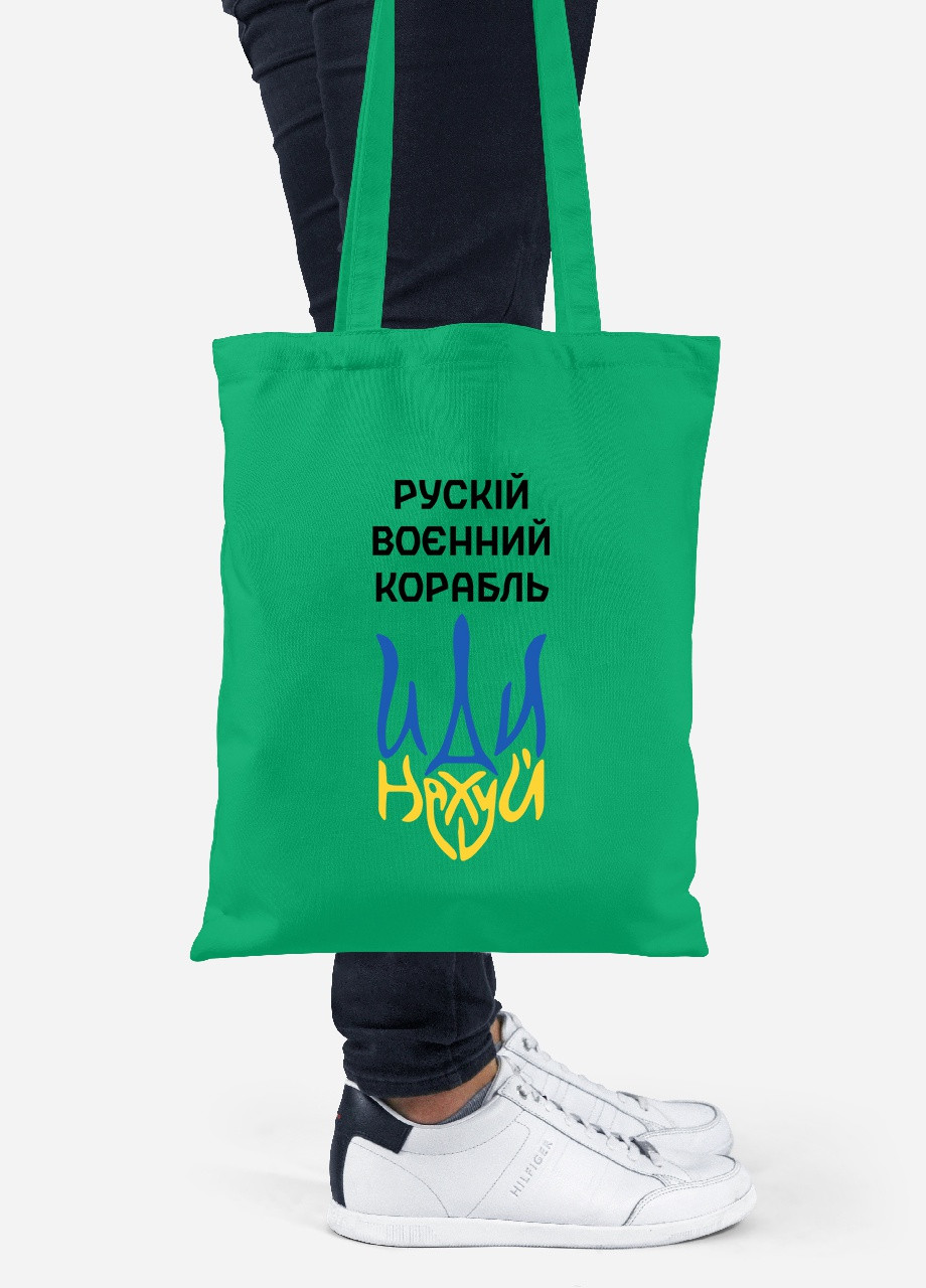 Еко-сумка шоппер Російський воєнний корабель (92102-3725-KG) зелена MobiPrint Lite (256943419)