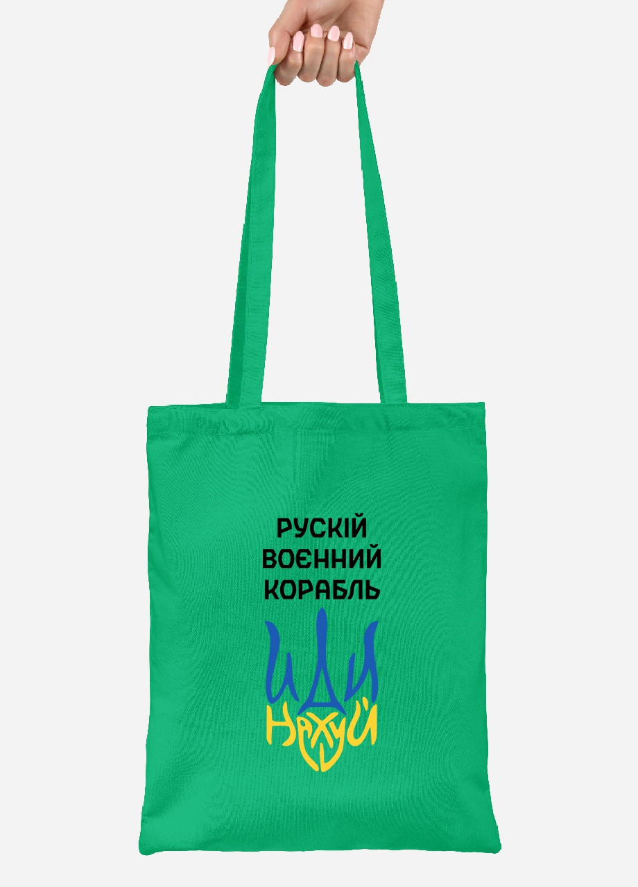 Еко-сумка шоппер Російський воєнний корабель (92102-3725-KG) зелена MobiPrint Lite (256943419)
