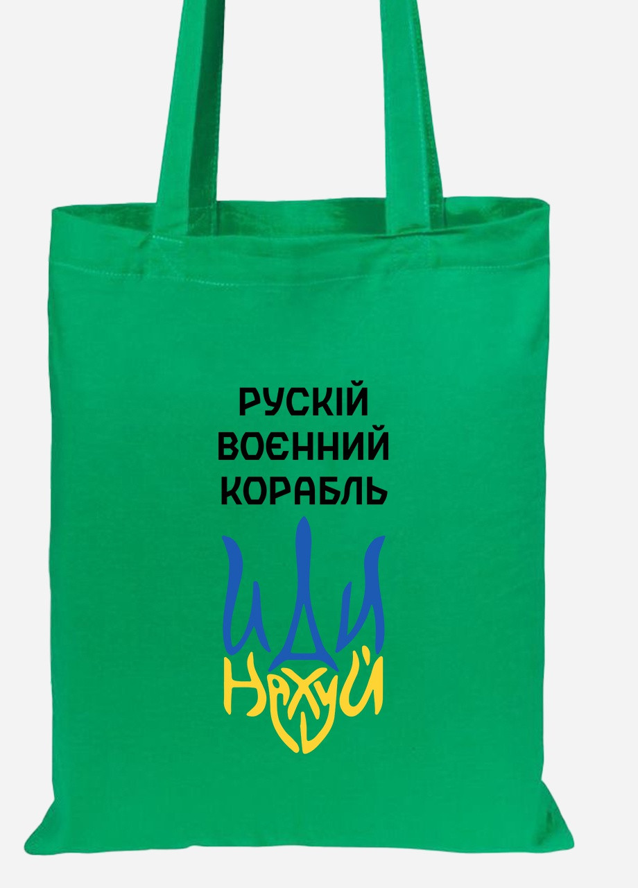Еко-сумка шоппер Російський воєнний корабель (92102-3725-KG) зелена MobiPrint Lite (256943419)