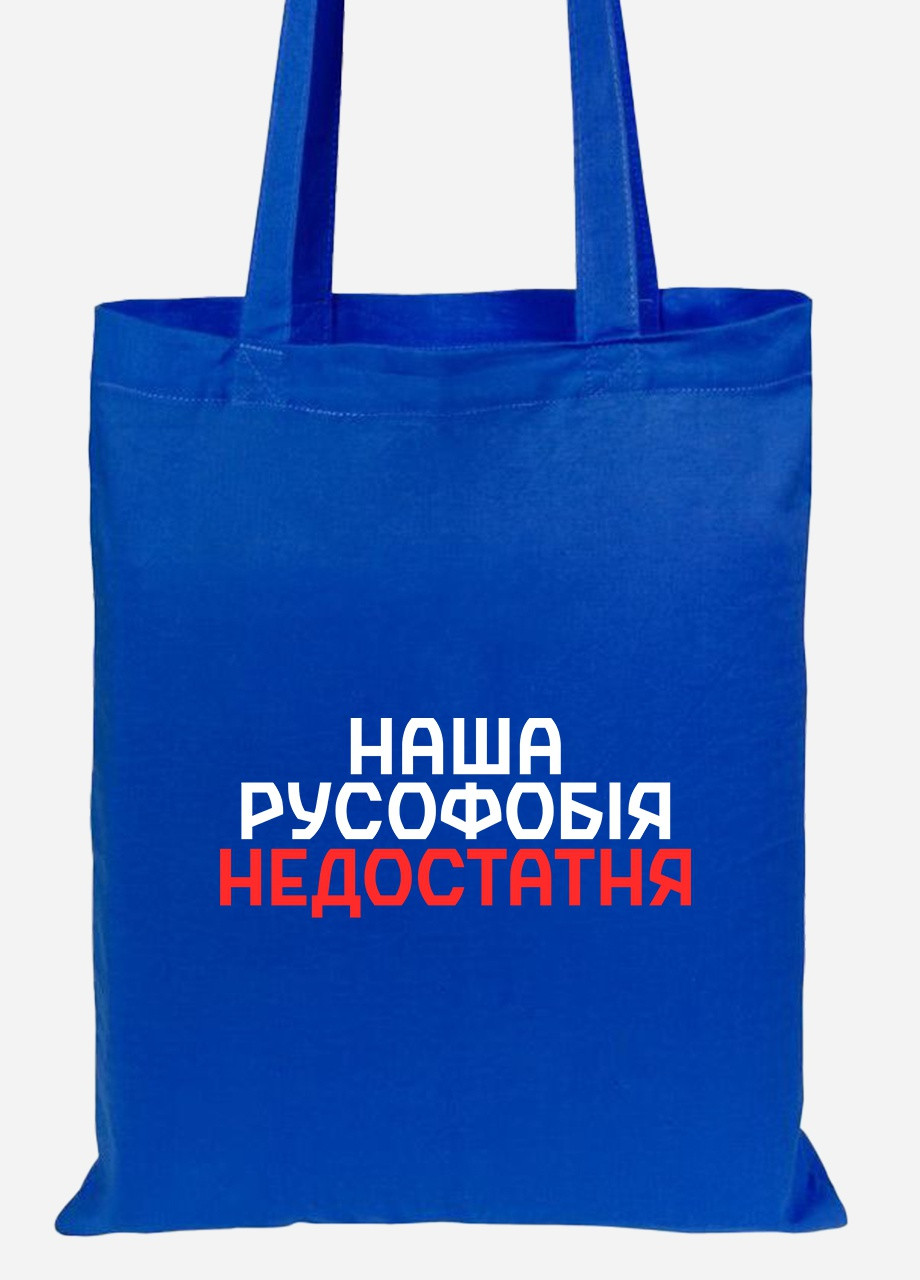 Эко сумка шопер Наша русофобия недостаточна (92102-3734-SK) голубая MobiPrint lite (256944810)