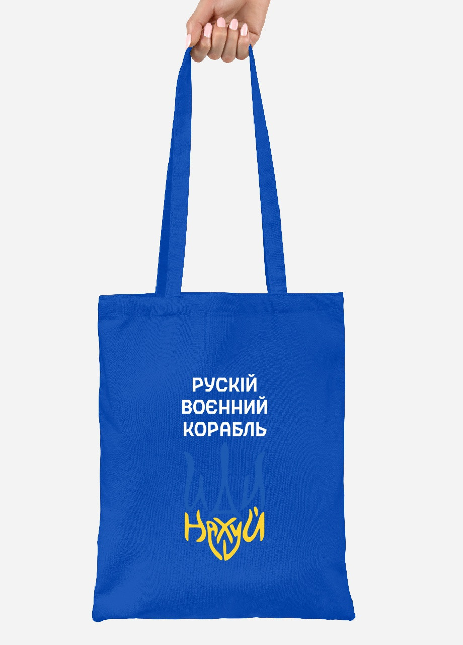 Эко сумка шопер Русский военный корабль (92102-3725-SK) голубая MobiPrint lite (256944317)