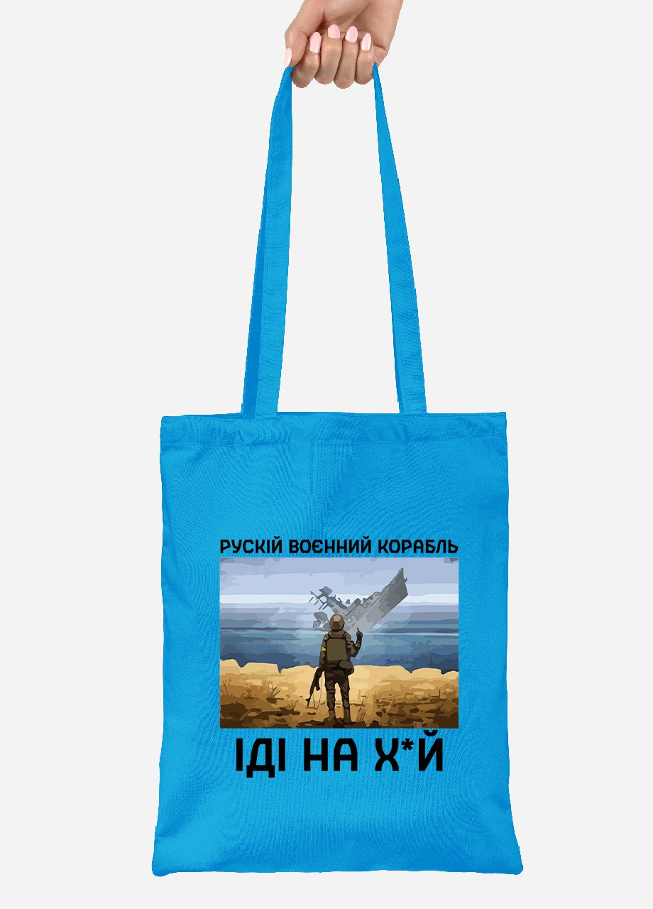 Еко-сумка шоппер Російський воєнний корабель (92102-3728-BL) синя MobiPrint lite (256945767)