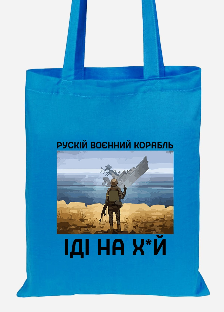 Эко сумка шопер Русский военный корабль (92102-3728-BL) синяя MobiPrint lite (256945767)