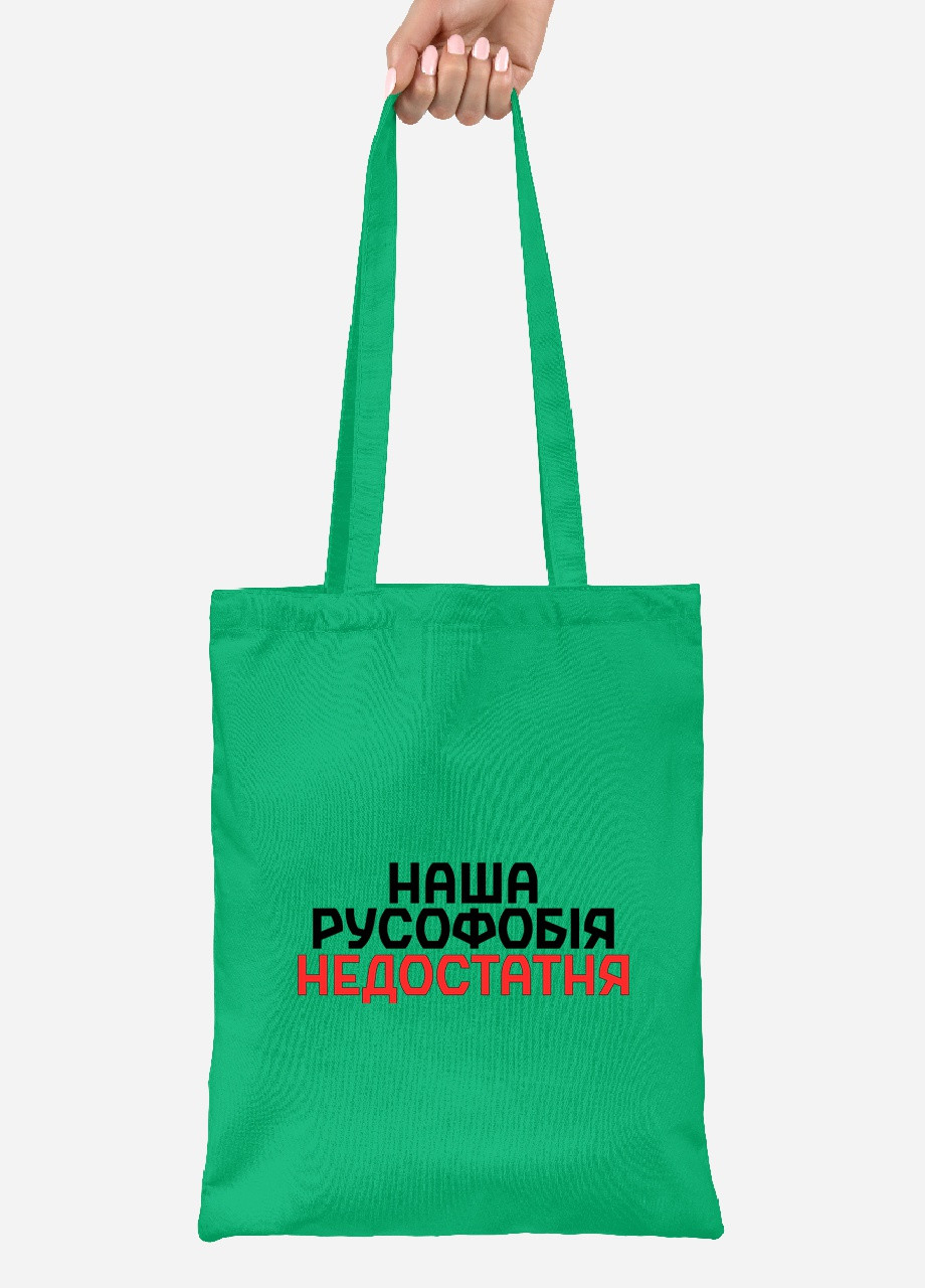 Еко-сумка шоппер Наша русофобія недостатня (92102-3734-KG) зелена MobiPrint lite (256945845)