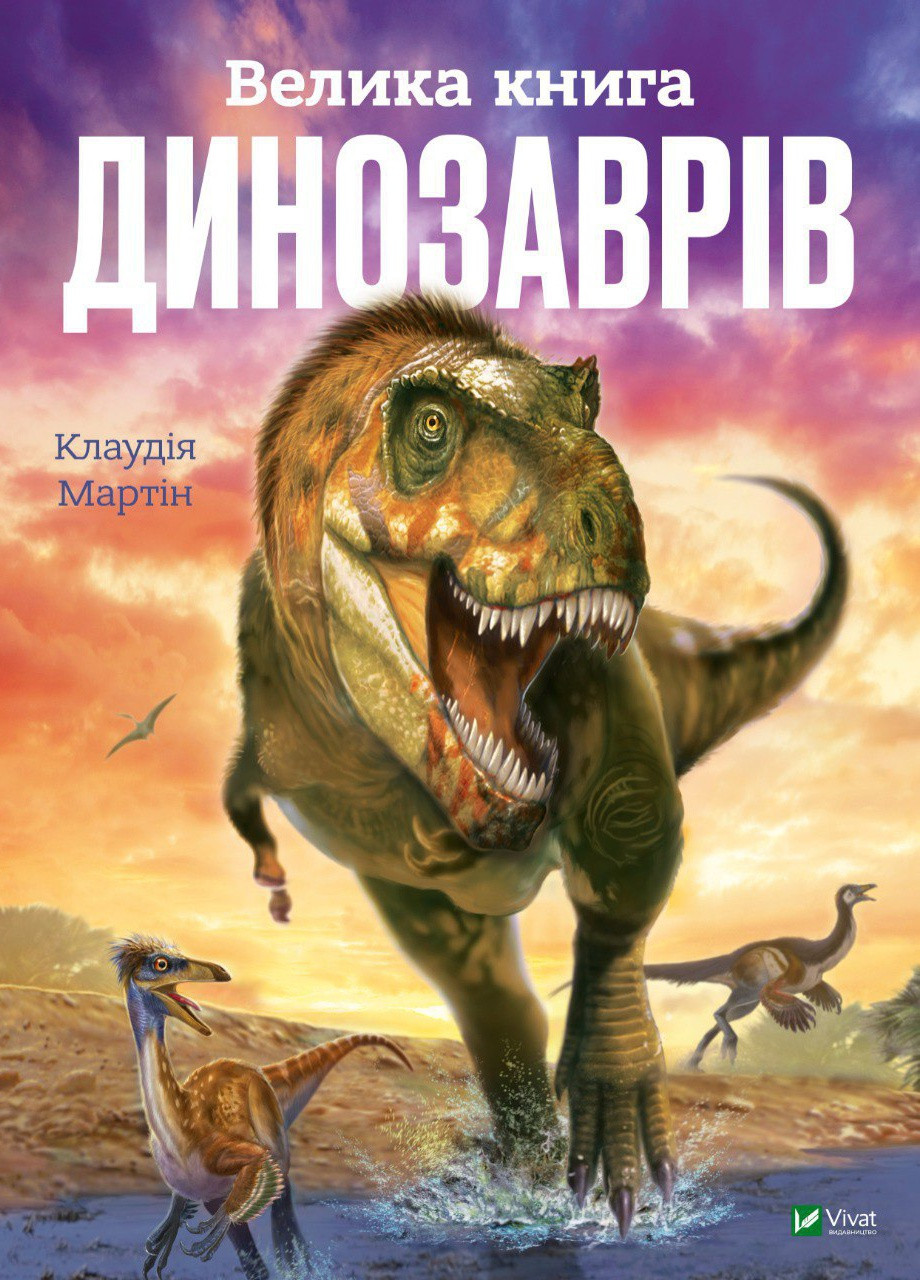 Книга "Велика книга динозаврів" Vivat (257052333)
