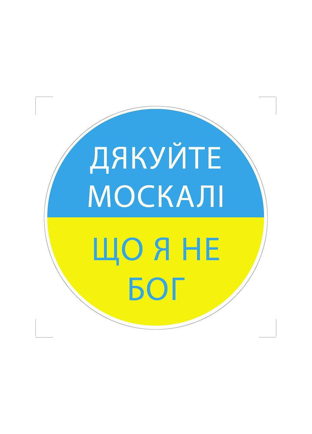 Постер "Спасибо москали.." на самоклеющейся пленке с ламинацией No Brand (257038371)