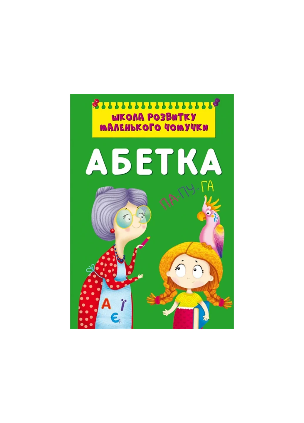 Книга Школа розвитку маленького чомучки. Абетка 308 Crystal Book (257038486)