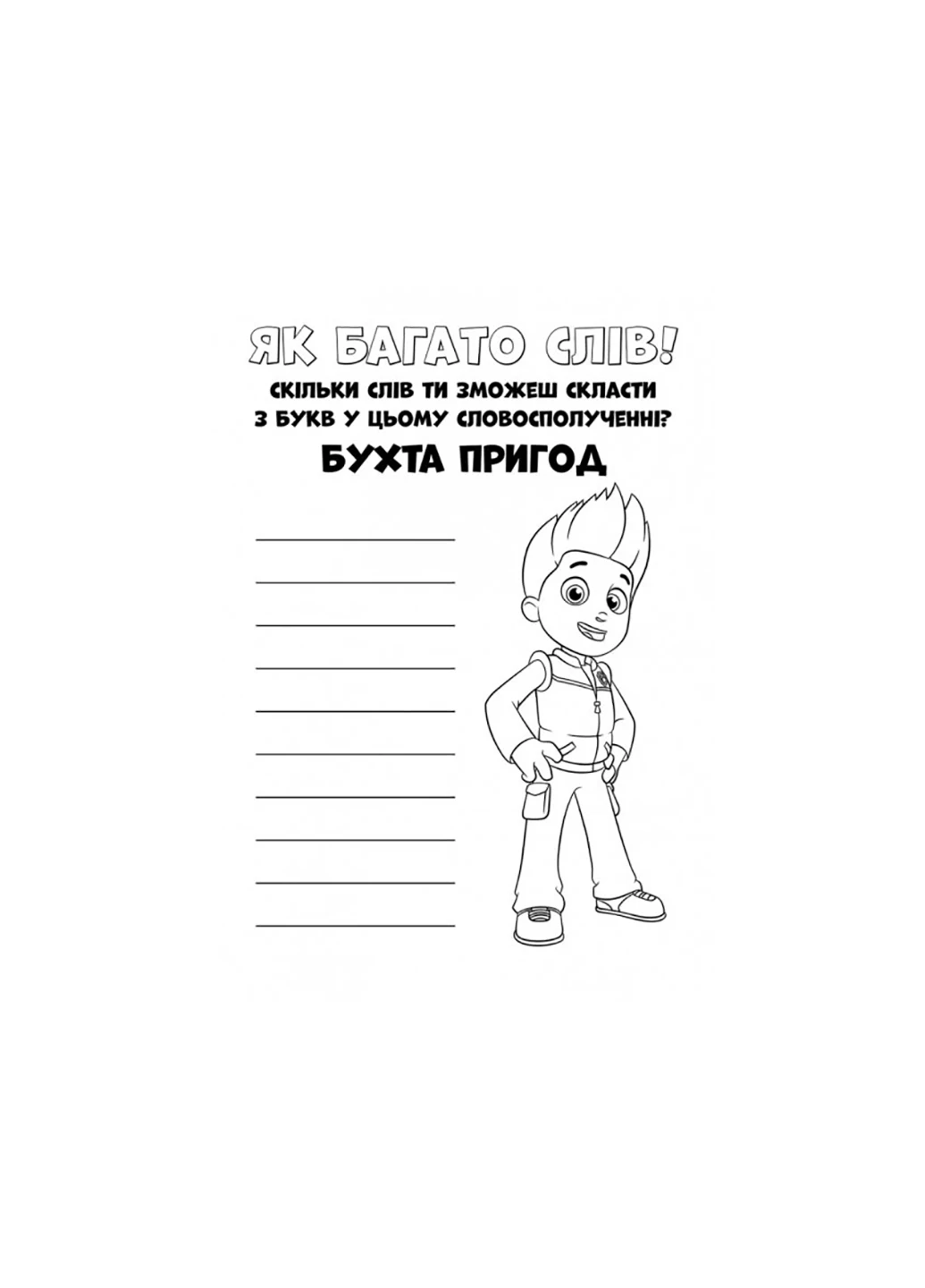 Книга раскраска ЛП228001У Щенячий патруль. Цветные приключения. Прекрасная работа! РАНОК (257038299)