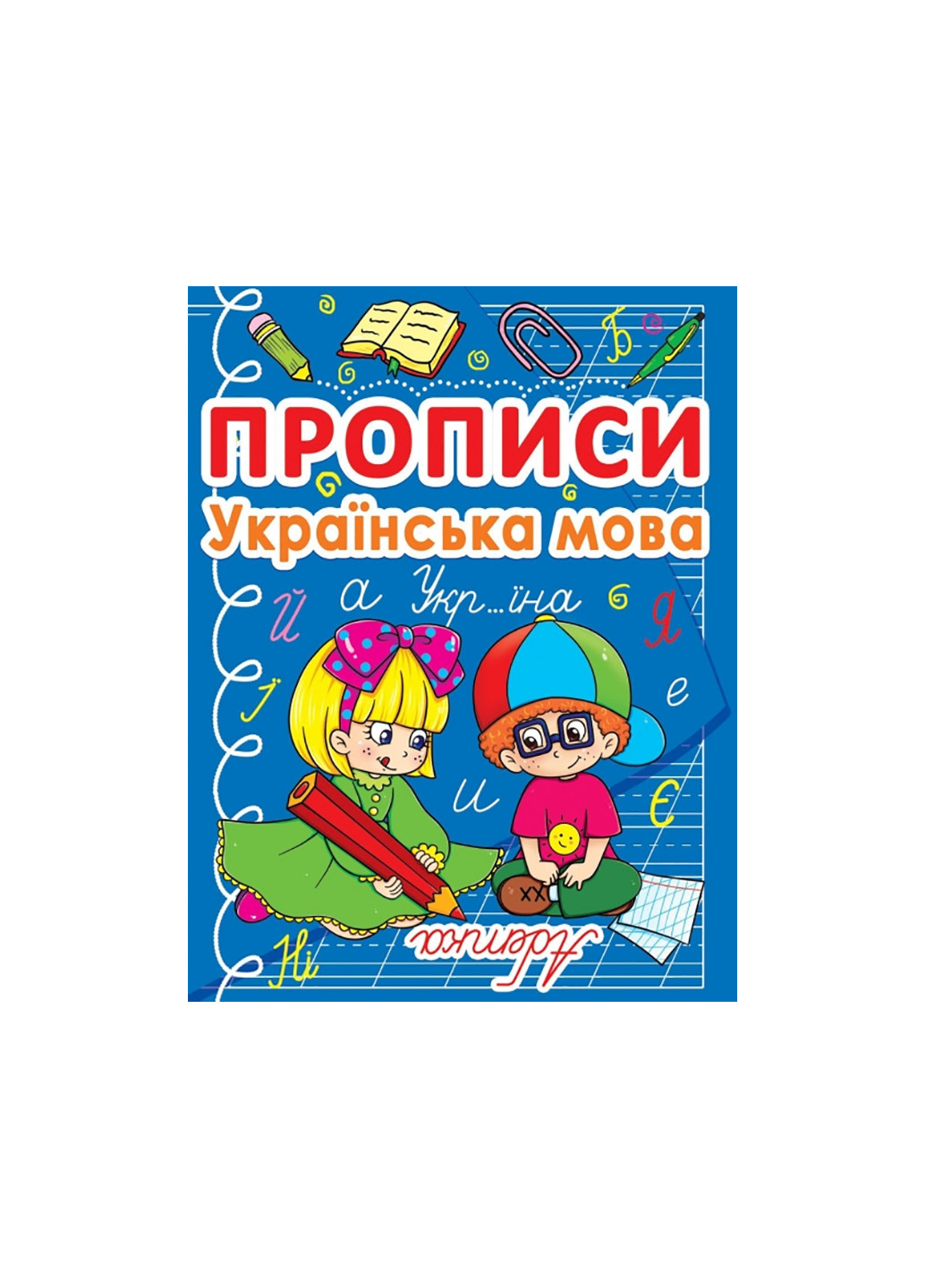 Книга Прописи. Украинский язык 767 Crystal Book (257038473)
