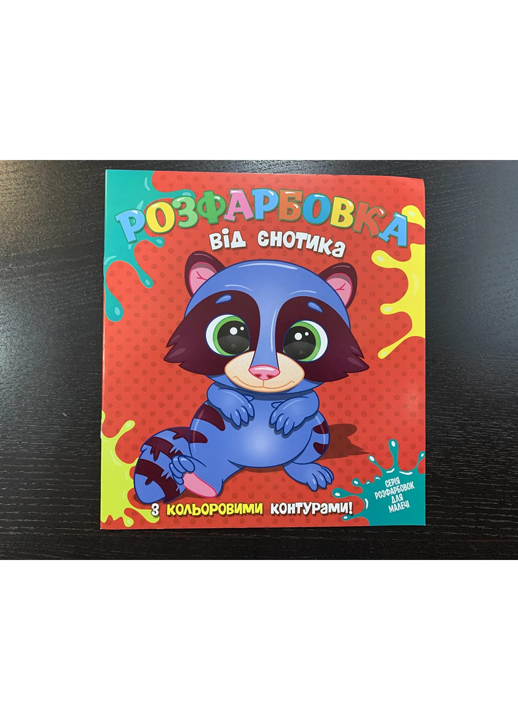 Книга 763 Розфарбовка від Єнотика з кольор контурами No Brand (257038234)