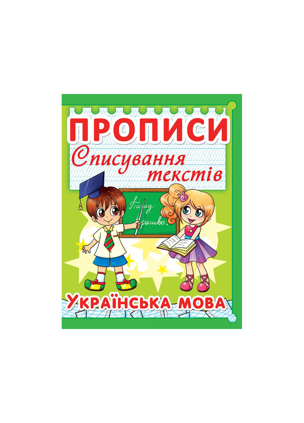 Книга Прописи. Списки текстов. Украинский язык. (код 97-5) 2975 Crystal Book (257038474)