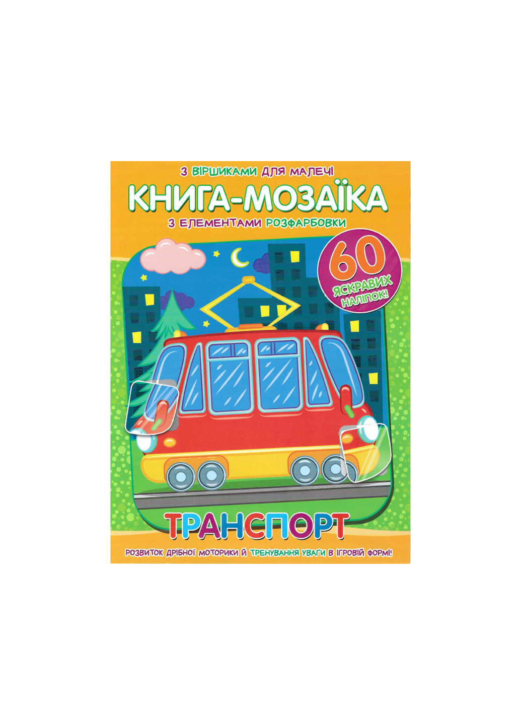 Книга 871 Мозаика+60 наклейки Транспорт No Brand (257038009)