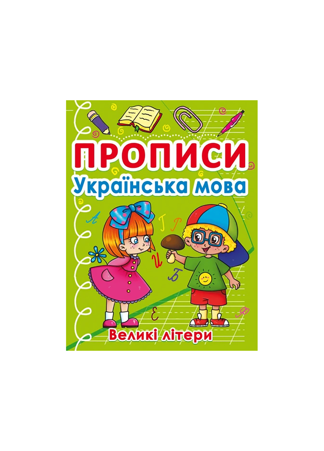 Книга Прописи. Українська мова. Великі літери 404 Crystal Book (257038447)