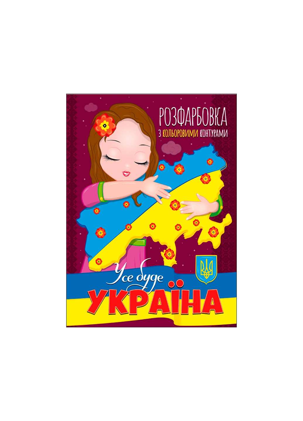 Книга. Раскраска с цветными контурами. Все будет Украина No Brand (257038141)