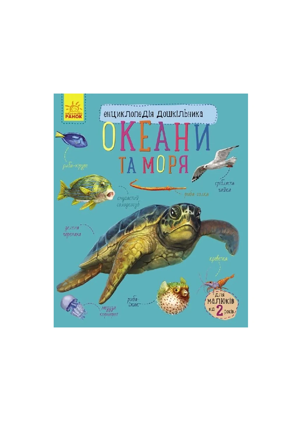 Енциклопедія дошкільника С614011У Океани та моря РАНОК (257038305)