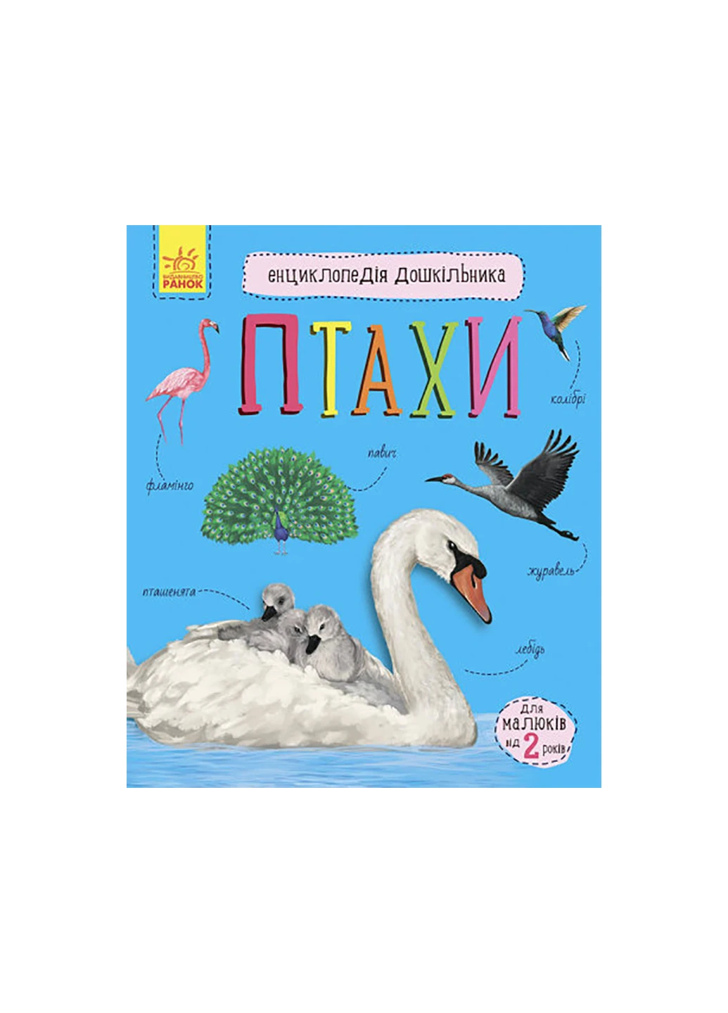 Енциклопедія дошкільника (нова) : Птахи С614032У No Brand (257037982)