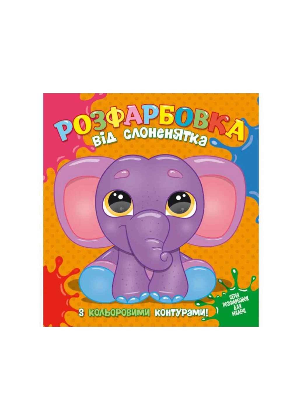 Книга 846 Розфарбовка від Слоненятка з кольор контурами No Brand (257038635)