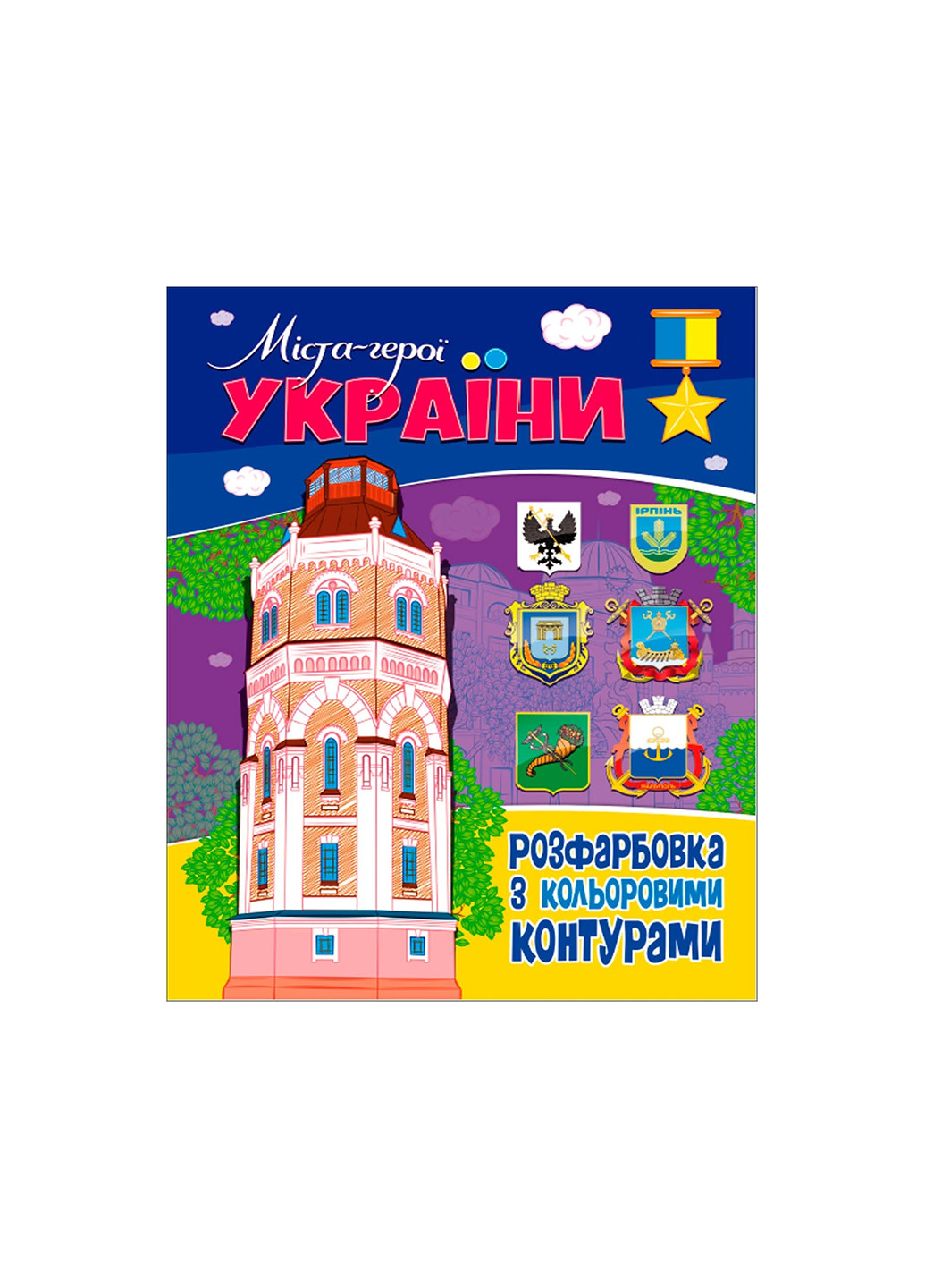 Книжка. Розфарбовка з кольоровими контурами. Міста-герої України No Brand (257038697)