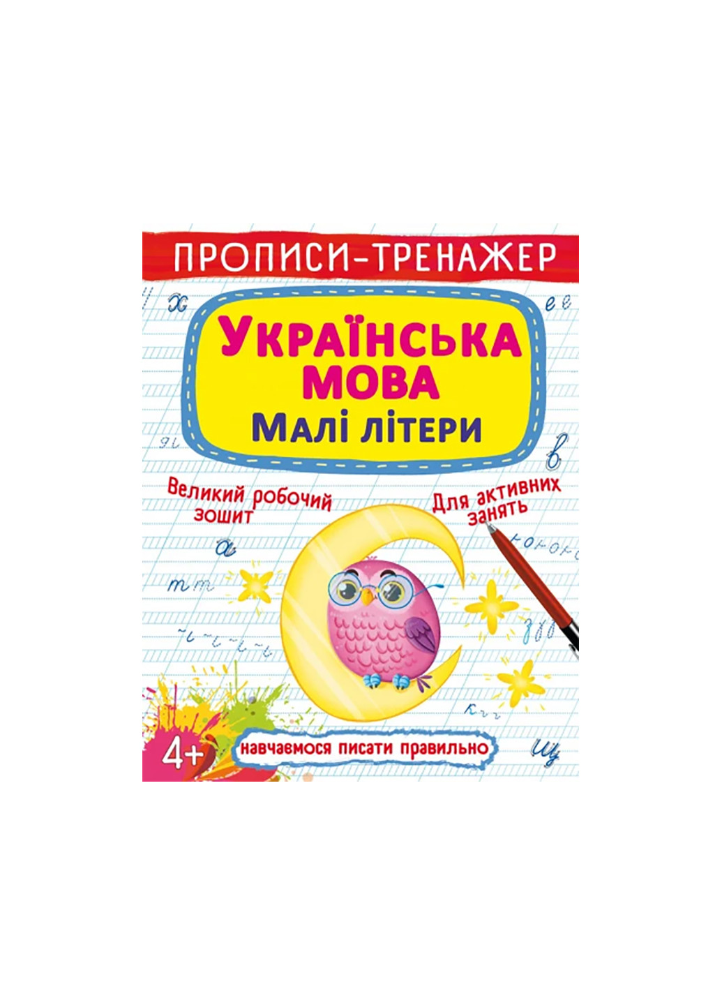 Книга Прописи-тренажер. Украинский язык. строчные буквы 46 Crystal Book (257037624)