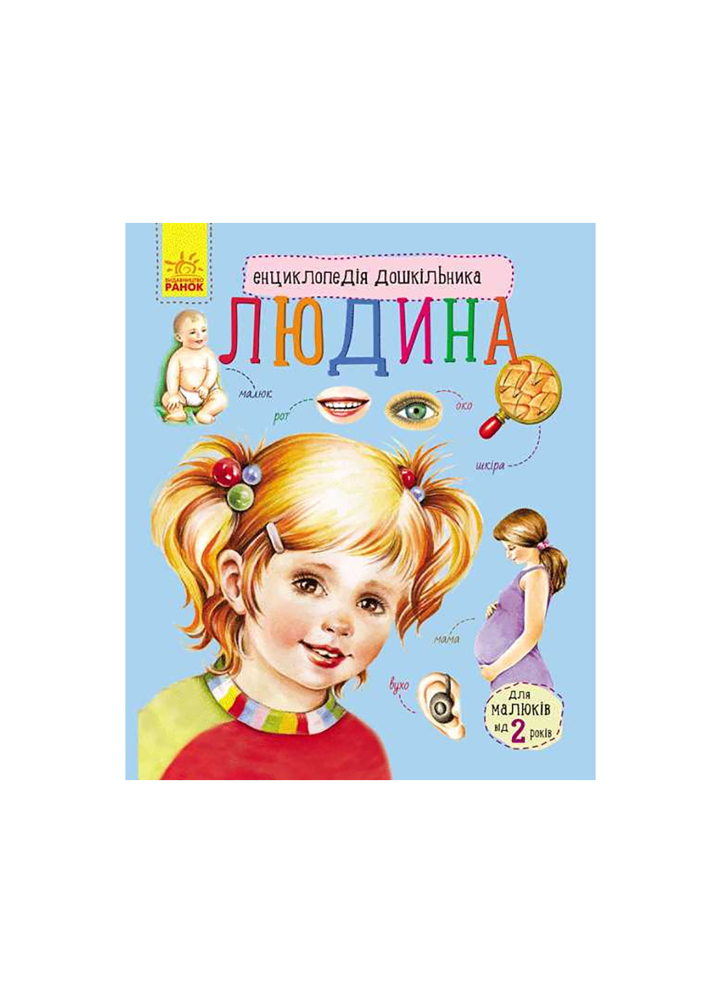 Энциклопедия дошкольника "Человек" С614006У РАНОК (257037483)