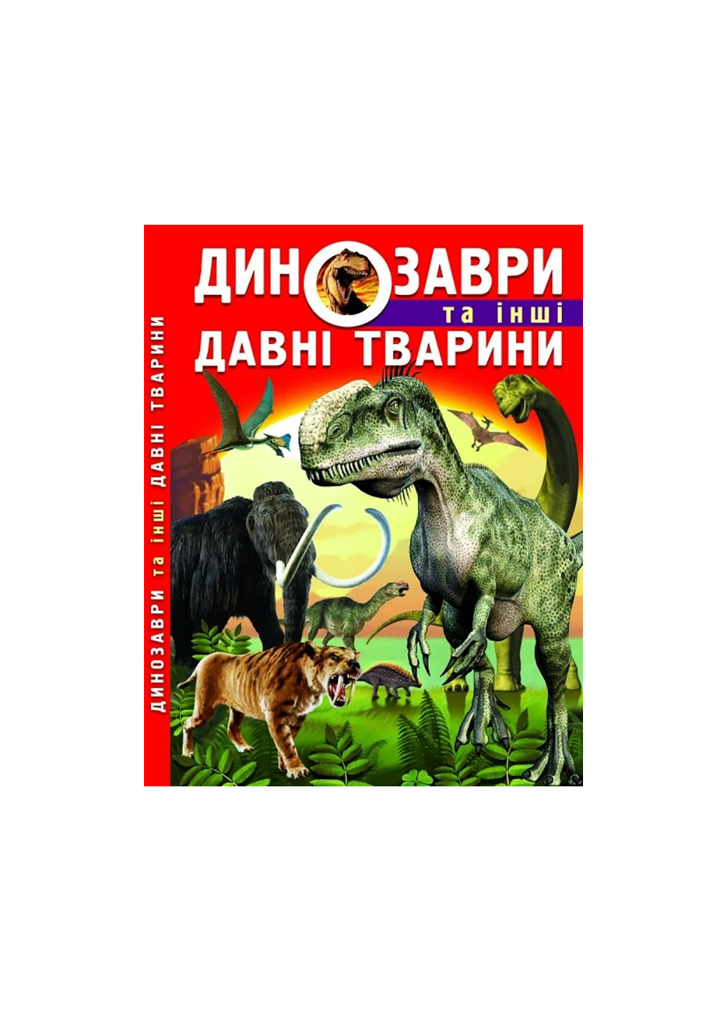 Книга Динозаври та інші давні тварини 7957 Crystal Book (257037623)
