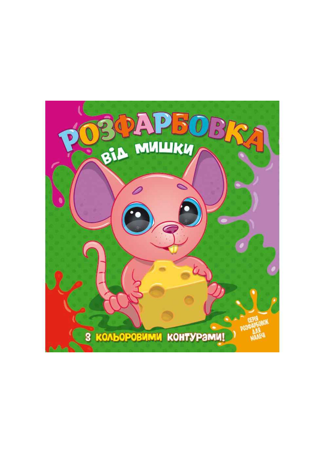 Книга 849 Раскраска от Мышки с цветными контурами. No Brand (257037139)