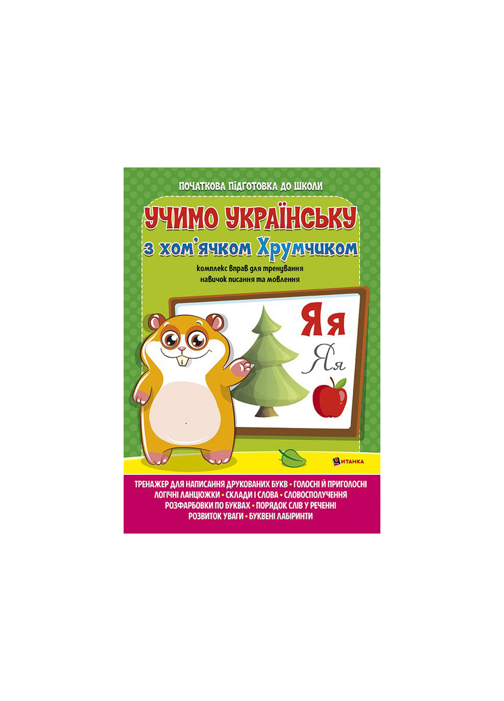 Книга 1371 Вивчаємо українську мову з хом'ячком Хрумкою No Brand (257037367)