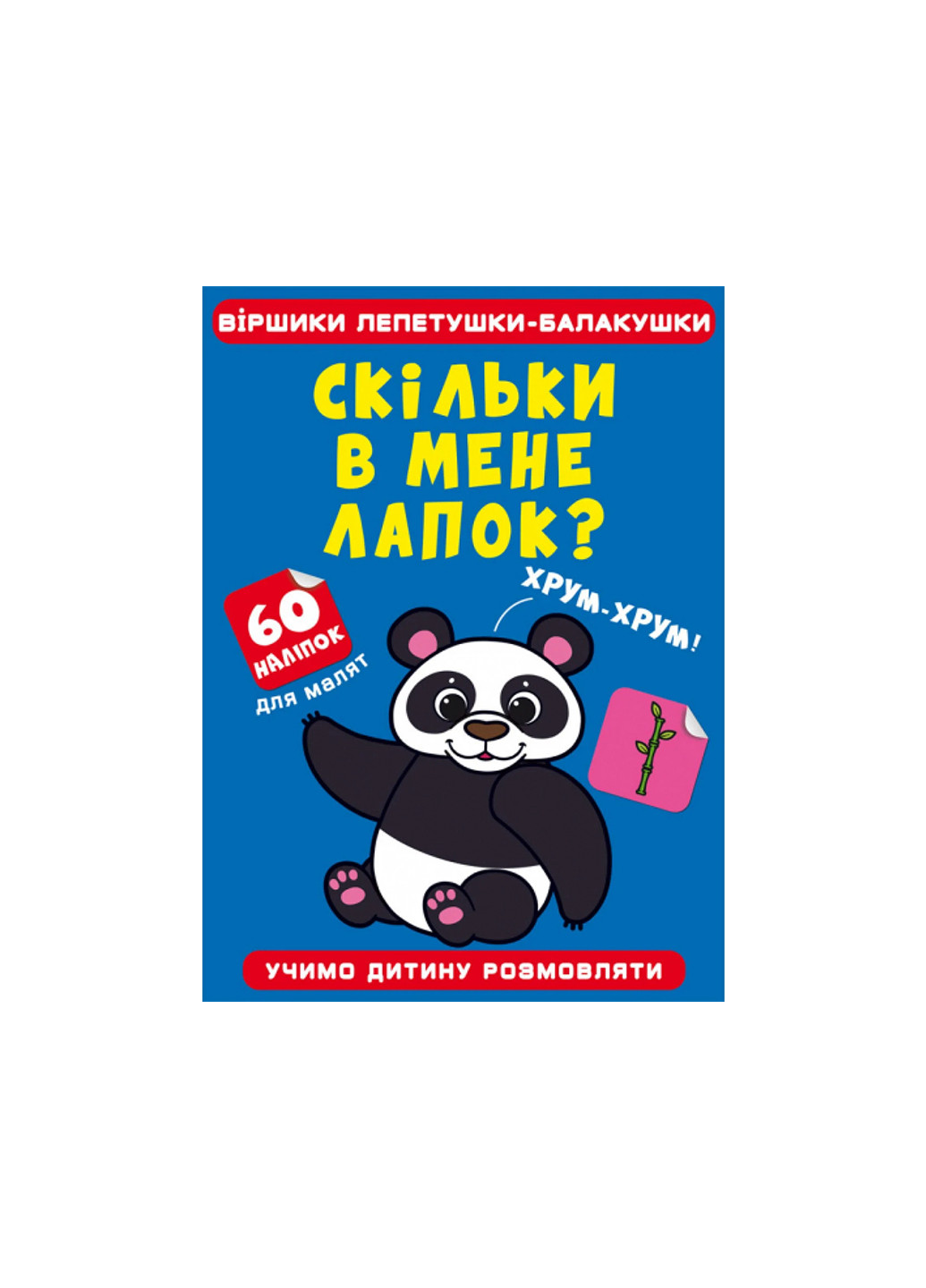 Книга Стишки лепетушки-болтовни. Сколько у меня кавычек? 60 наклейок 2545 Crystal Book (257038450)