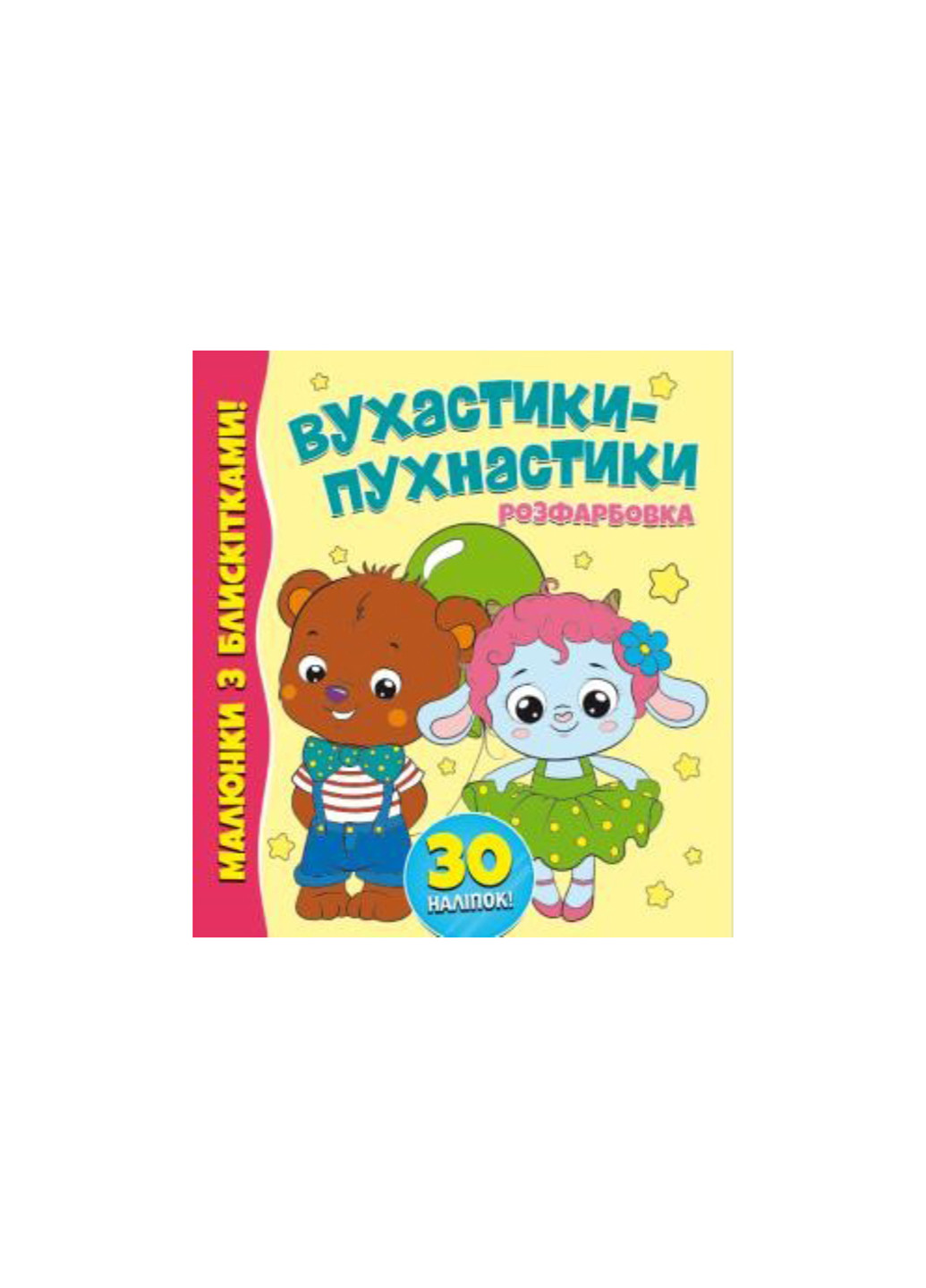 Книга 585 Раскраска с блестками+30наклей. Ушастики-пушистики No Brand (257038638)
