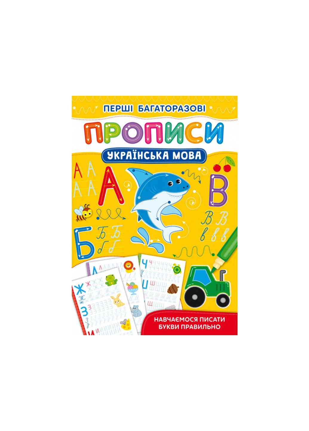 Книга Перші багаторазові прописи. Українська мова. Навчаємося писати букви правильно 2644 Crystal Book (257037689)