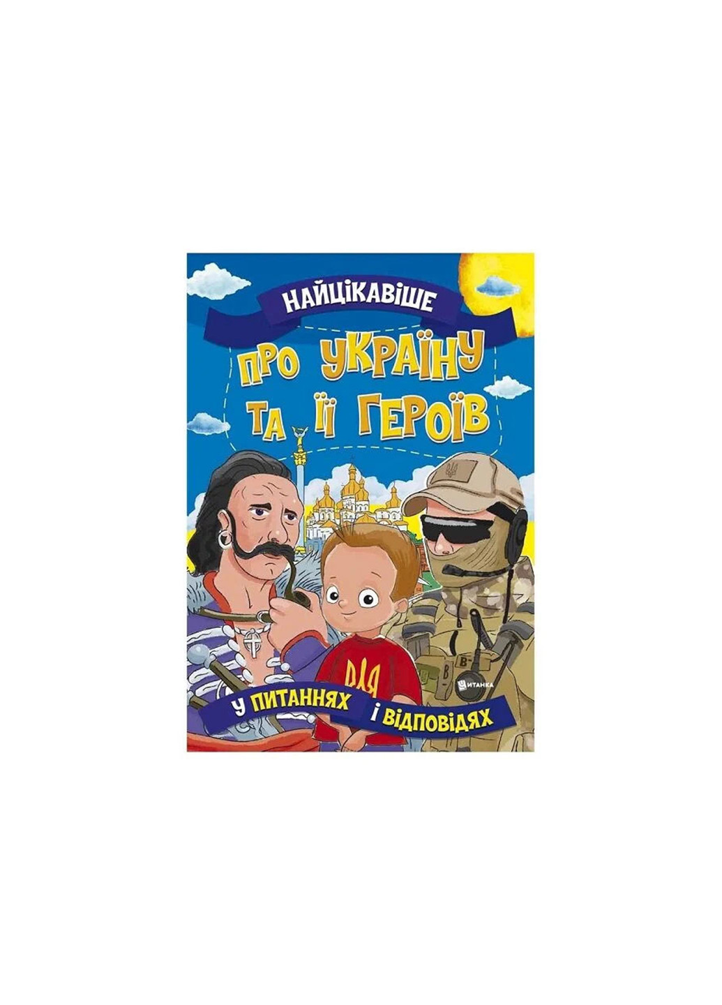 Книга 1405 Самое интересное об Украине и ее героях No Brand (257037584)